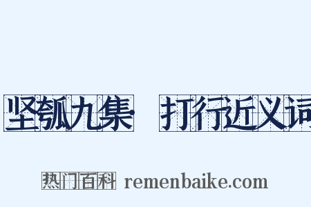 坚瓠九集·打行近义词是什么意思的图片